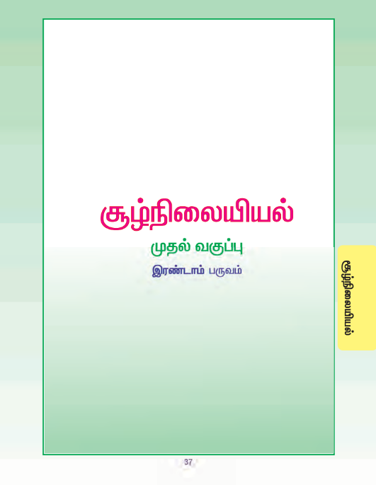 சூழ்நிலையியல் 1st - Tamil Medium New Books - Term II
