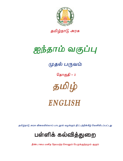ஆங்கிலம் 5th Std - Tamil Medium Books - Term l