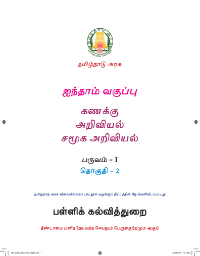 அறிவியல் 5th Std - Tamil Medium Books - Term l