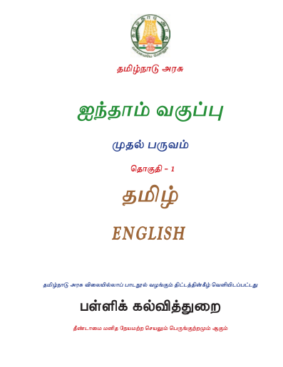 Tamil 5th Std - English Medium Books - Term l