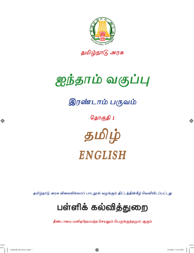 தமிழ் 5th Std - Tamil Medium Books - Term ll