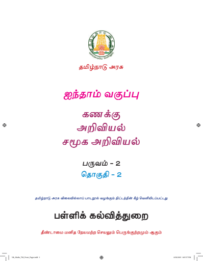 கணிதம் 5th Std - Tamil Medium Books - Term ll