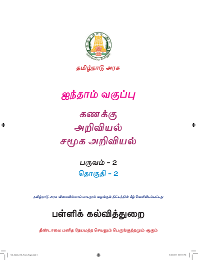 அறிவியல் 5th Std - Tamil Medium Books - Term ll