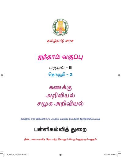 கணிதம் 5th Std - Tamil Medium Books - Term lll