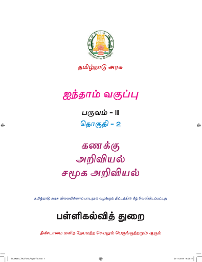 சமூக அறிவியல் 5th Std - Tamil Medium Books - Term lll