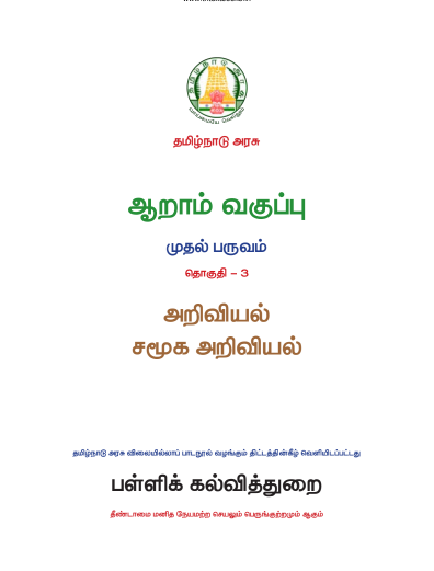 அறிவியல் – 6th Tamil Medium New Books, Term l