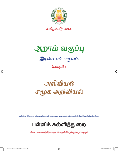 அறிவியல் – 6th Tamil Medium New Books, Term ll