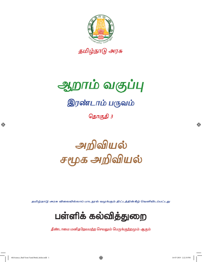 சமூக அறிவியல் – 6th Tamil Medium New Books, Term ll