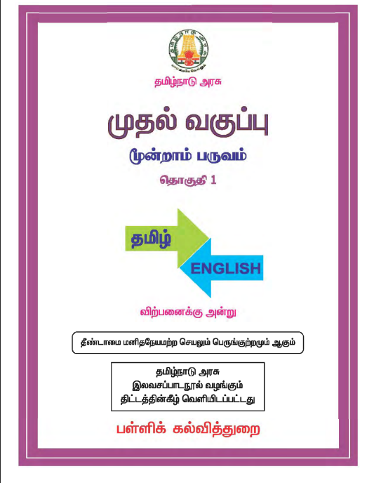 தமிழ் 1st - Tamil Medium New Books - Term III