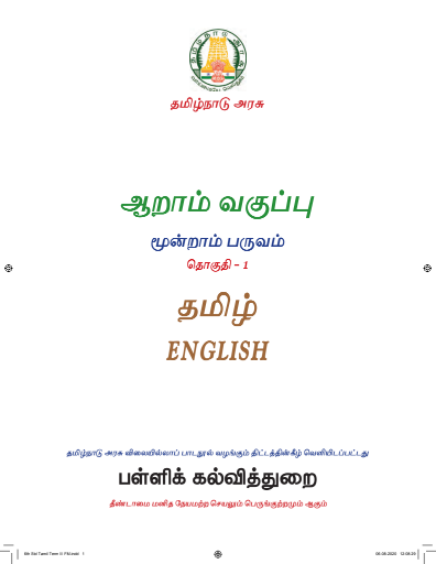 தமிழ் – 6th Tamil Medium New Books, Term lll