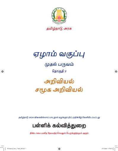 அறிவியல் – 7th Tamil Medium Books, Term I