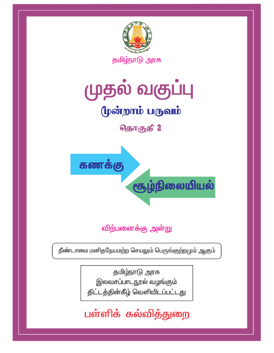 கணிதம் 1st - Tamil Medium New Books - Term III