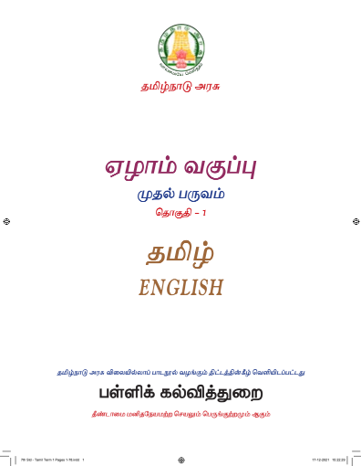 Tamil – 7th English Medium Books, Term I