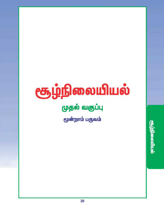 சூழ்நிலையியல் 1st - Tamil Medium New Books - Term III