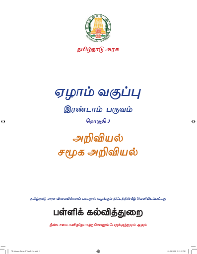 சமூக அறிவியல் – 7th Tamil Medium Books, Term ll