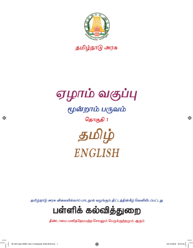 தமிழ் – 7th Tamil Medium Books, Term lll