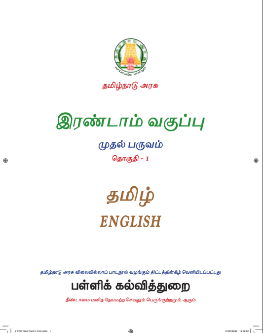 தமிழ் 2nd Std - Tamil Medium Books - Term l