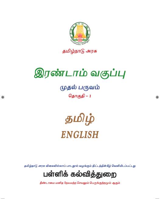 ஆங்கிலம் 2nd Std - Tamil Medium Books - Term l
