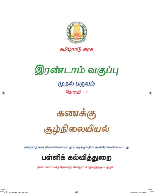 சூழ்நிலையியல் 2nd Std - Tamil Medium Books - Term l