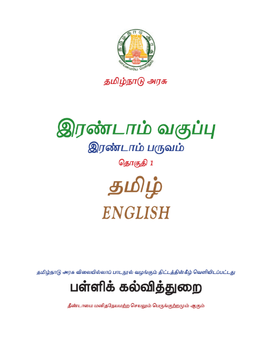 தமிழ் 2nd Std - Tamil Medium Books - Term ll