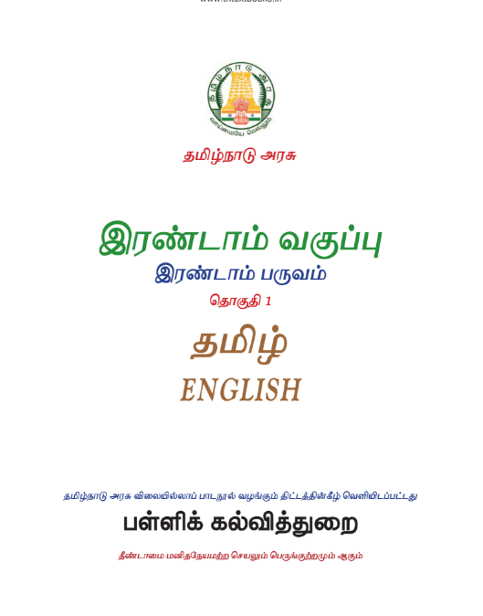 ஆங்கிலம் 2nd Std - Tamil Medium Books - Term ll