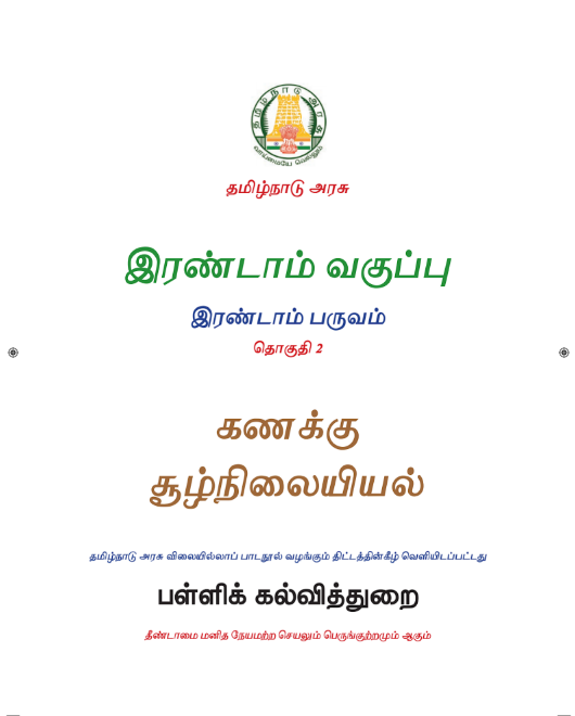 கணிதம் – 2nd Std - Tamil Medium Books - Term ll