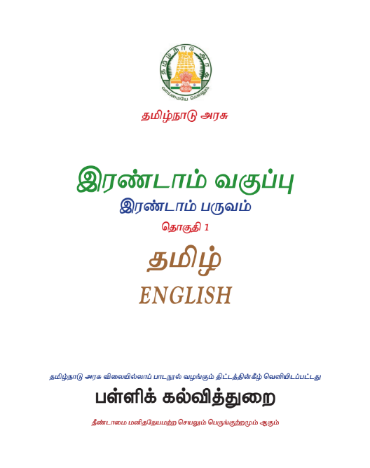 Tamil 2nd Std - English Medium Books - Term ll