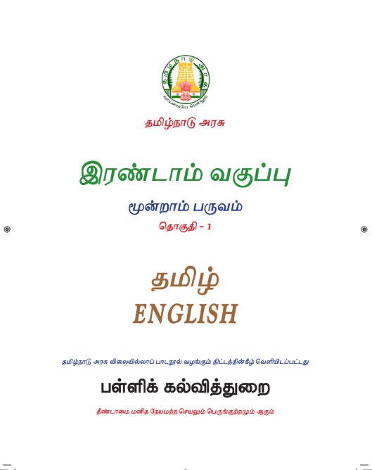 ஆங்கிலம் 2nd Std - Tamil Medium Books -Term lll