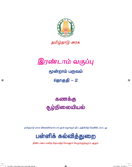 சூழ்நிலையியல் 2nd Std - Tamil Medium Books -Term lll