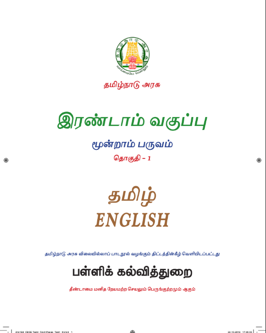 Tamil 2nd Std - English Medium Books - Term lll