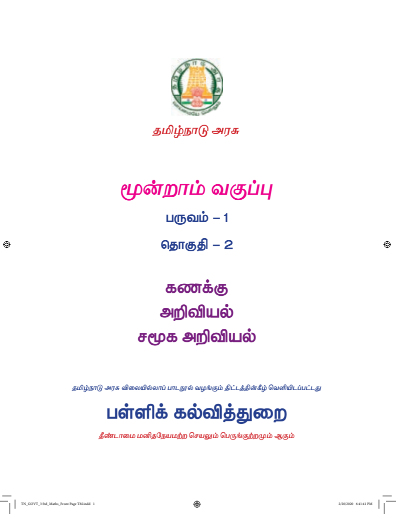 கணிதம் 3rd Std - Tamil Medium Books - Term l