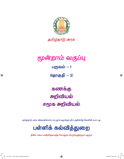 அறிவியல் 3rd Std - Tamil Medium Books - Term l