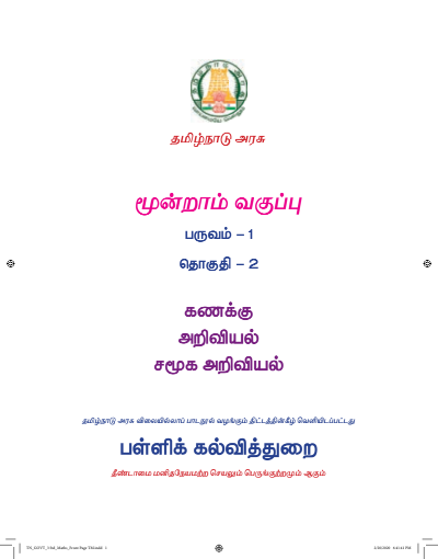 சமூக அறிவியல் 3rd Std - Tamil Medium Books - Term l