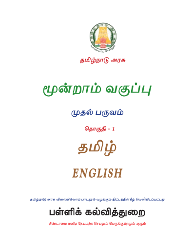 Tamil 3rd Std - English Medium Books - Term l