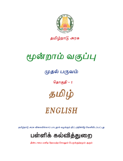 English 3rd Std - English Medium Books - Term l