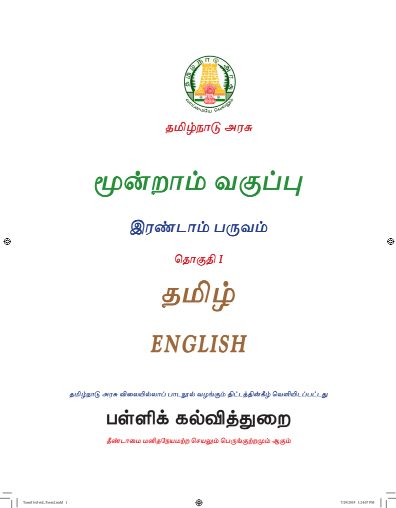 தமிழ் 3rd Std - English Medium Books - Term ll