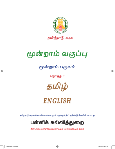 தமிழ் 3rd Std - Tamil Medium Books - Term lll