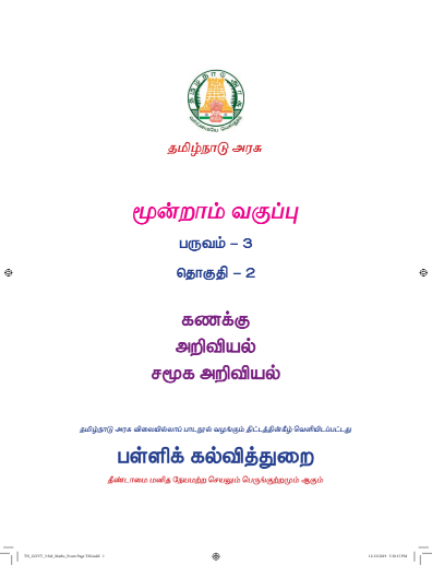 சமூக அறிவியல் 3rd Std - Tamil Medium Books - Term lll