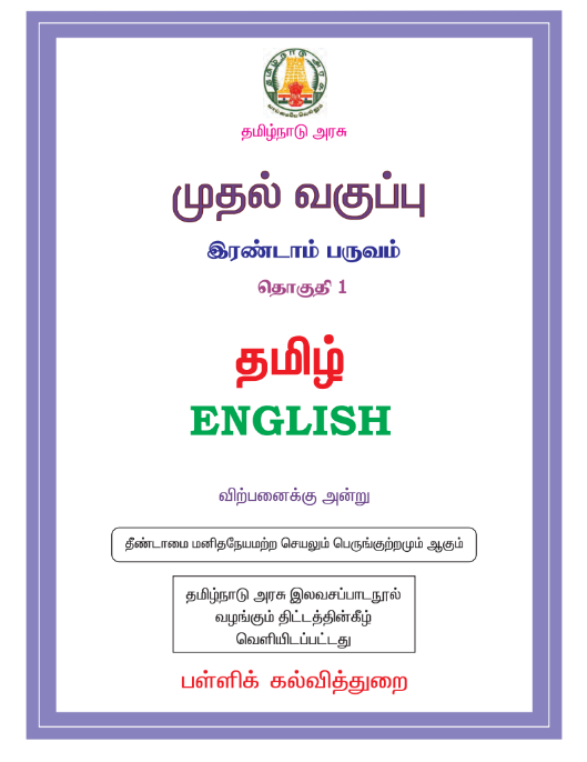 தமிழ் 1st - Tamil Medium New Books - Term II