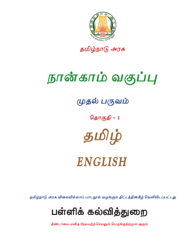ஆங்கிலம் 4th Std - Tamil Medium Books - Term l