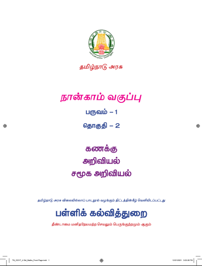 கணிதம் 4th Std - Tamil Medium Books - Term l