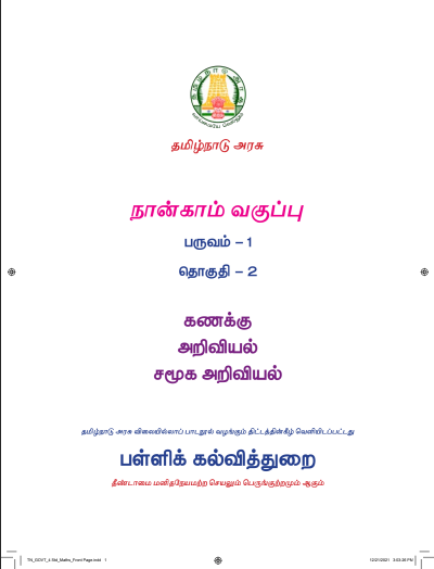 சமூக அறிவியல் 4th Std - Tamil Medium Books - Term l
