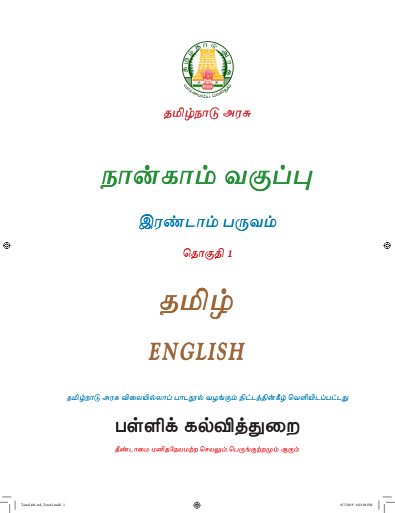 ஆங்கிலம் 4th Std - Tamil Medium Books - Term ll
