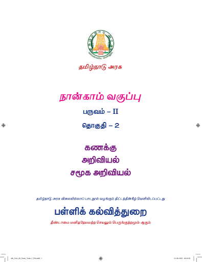 கணிதம் 4th Std - Tamil Medium Books - Term ll