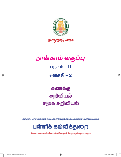 அறிவியல் 4th Std - Tamil Medium Books - Term ll
