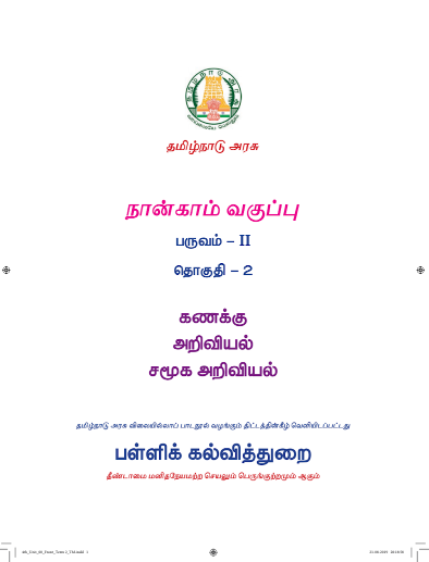 சமூக அறிவியல் 4th Std - Tamil Medium Books - Term ll