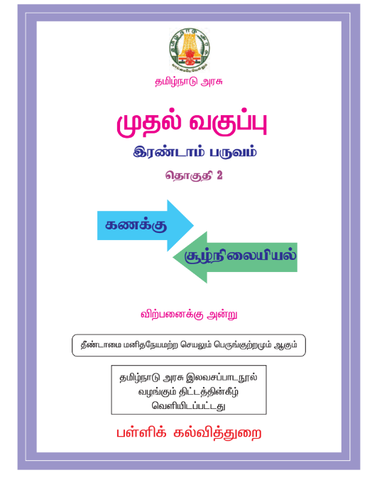 கணிதம் 1st - Tamil Medium New Books - Term II