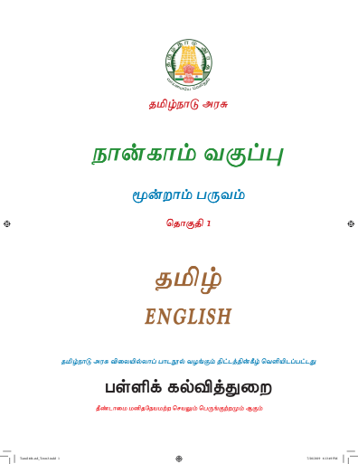 தமிழ் 4th Std - Tamil Medium Books - Term lll
