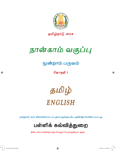 ஆங்கிலம் 4th Std - Tamil Medium Books - Term lll