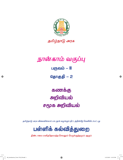 அறிவியல் 4th Std - Tamil Medium Books - Term lll